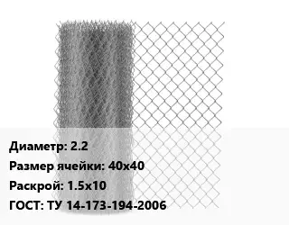 Сетка-рабица 2.2 Ячейка: 40х40 1.5х10 ГОСТ: ТУ 14-173-194-2006